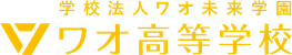 シン・通信制高校 ワオ高校 活動報告Vol.9【起業家的文化祭】
