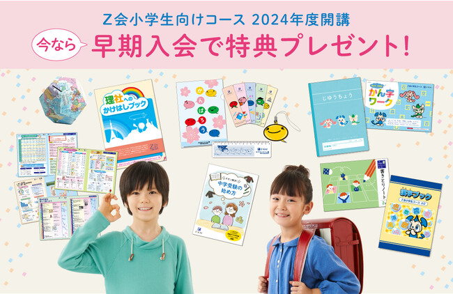 【Ｚ会の通信教育】2024年度小学生向けコース申込受付開始【早期入会キャンペーン実施中！】