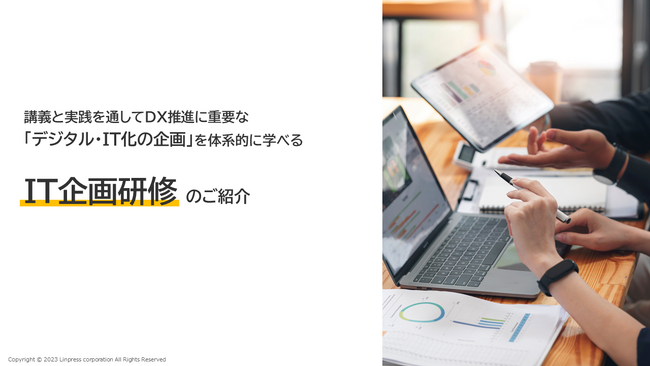 リンプレス、DX先進企業が最重要視する「現場起点のDX企画・推進人材」の育成に役立つ実践・体験型IT企画研修を1月に開催