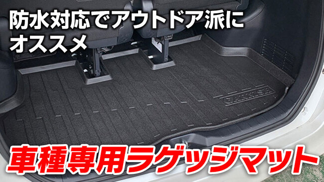 MAXWINの車種専用防水ラゲッジマットシリーズに現行人気車種も対応モデルがラインナップに追加!