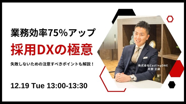 【12/19開催】業務効率75％アップ！派遣会社向け「採用DXの極意」と注意すべきポイント