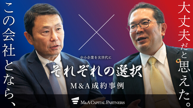 【M&Aご成約】M&A検討に早すぎることはない。しっかり検討する中で出会えた最高のお相手先