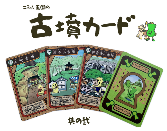 古代吉備王国の古墳巡りへ誘うトレカ「こふん王国の古墳カード」に新カードを追加！取扱店限定のレアカードも登場！