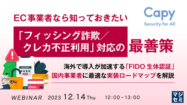 Capy株式会社、EC事業者向け「フィッシング詐欺/クレカ不正利用」対応のセキュリティ対策セミナーを開催