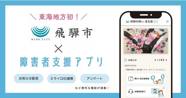 ミラボ、東海地方初！岐阜県飛騨市で「飛騨市障がい者支援アプリ」提供開始および福祉関連事業者向け説明会を開催