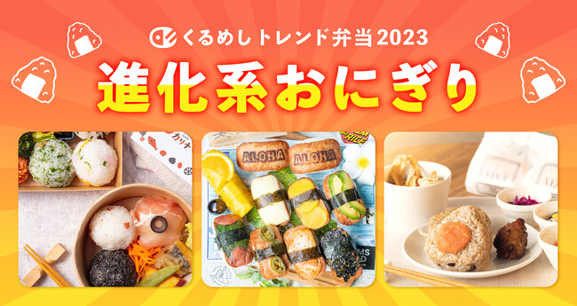 2023年の法人向けデリバリーは“進化系おにぎり”が席巻！検索数180%、企業の懇親会やロケ現場での需要増加