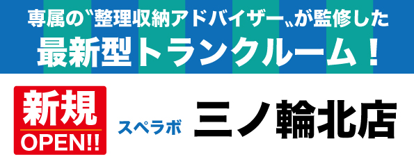 【三ノ輪北店/2024年1月1日(月)オープン】見学から契約、解約まで完全非接触・非対面、お申し込みからご利用まで最短1時間！都内、大阪などで絶賛運営中の【スペラボ】が三ノ輪駅近くに出店！