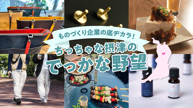 アタラシイものや体験の応援購入サービス「Makuake」にて大阪・摂津市によるオンライン催事「ものづくり企業の底ヂカラ！～ちっちゃな摂津のでっかな野望～」を開始