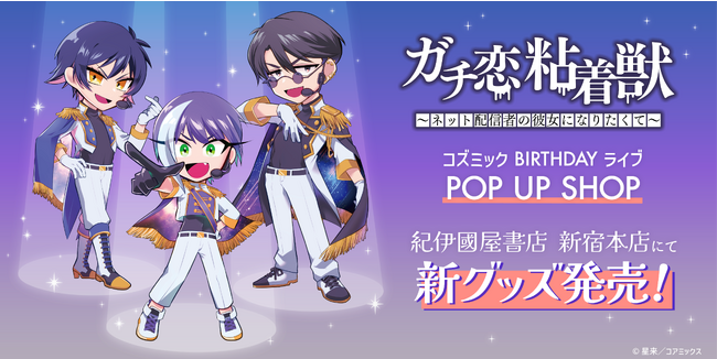 【ガチ恋粘着獣】新作グッズ解禁!! 12月20日より紀伊國屋書店新宿本店にて先行販売!! 作者・星来がライブ衣装のコズミックを描き下ろし!!