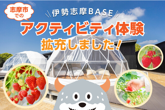 グランピング施設『伊勢志摩BASE』が志摩市でのアクティビティ体験を拡充！コワーキングスペースの利用料割引、いちご狩り体験をスタート