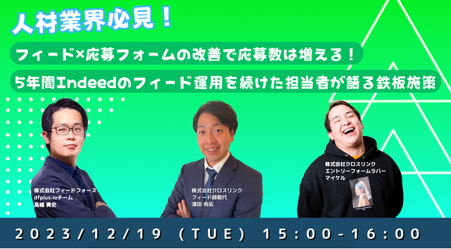 【12/19(火) 15:00～ 開催】人材業界必見！「フィード × 応募フォームの改善で応募数は増える！5 年間 Indeed のフィード運用を続けた担当者が語る鉄板施策」セミナー