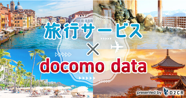 ドコモデータを活用した旅行サービス向け広告配信メニューの提供を開始～「旅行に関心がある層」「アウトドア層」などのターゲティングが可能に～