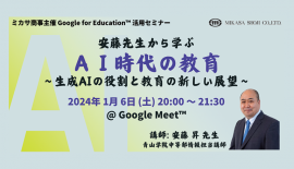 青山学院中等部情報担当講師 安藤 昇先生による「生成AI」活用講座 青山学院中等部情報担当講師 安藤 昇先生による「生成AI」活用講座