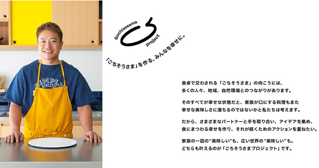 栗原心平が代表を務めるゆとりの空間、「ごちそうさま」を作るみんなを幸せにする新プロジェクト始動。第一弾としてフードロス削減を目指し、オイシックス社と未活用食材を使ったミールキット開発でコラボレーション