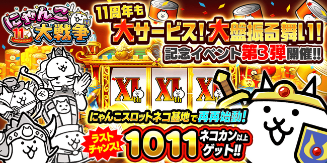 「にゃんこ大戦争」11周年記念イベント第3弾と11周年記念レアガチャ「極選抜祭」開催のお知らせ