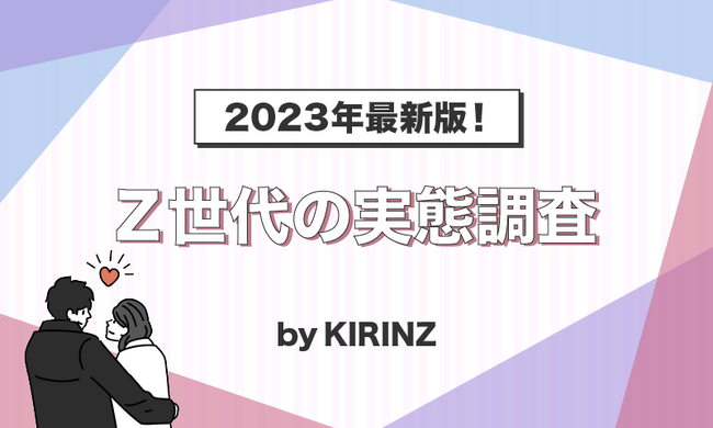 【KIRINZ 2023年最新版！ Z世代実態調査レポート】友達との連絡はインスタDM、理想の恋愛はロマンチックに！