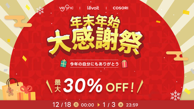 【最大30％OFF】人気ノンフライヤー、空気清浄機メーカーVeSyncが年末年始大感謝祭セールを開催