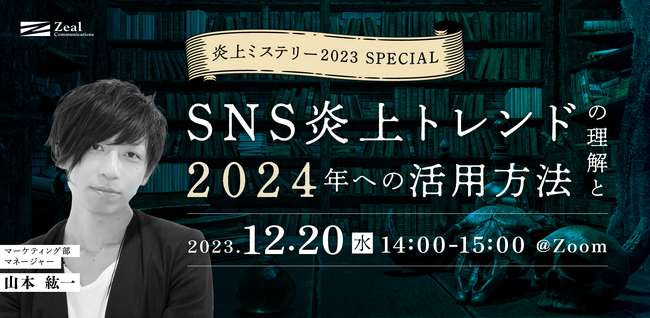 炎上トレンドを探り、来る年に向けた準備を！：炎上ミステリー2023・SPECIAL-SNS炎上トレンドの理解と2024年への活用方法-