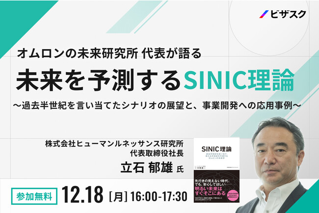 【12/18(月)16時】オムロンの未来研究所 代表が語る 「未来を予測する SINIC理論」無料オンラインセミナーを開催