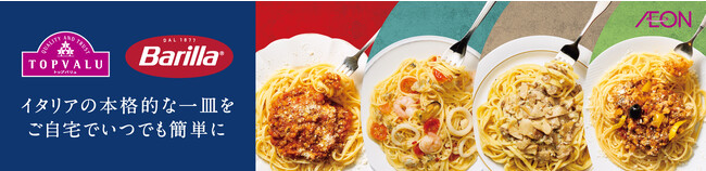 イタリア各地に根付いたオーセンティック※１レシピを堪能できるパスタ４商品が新発売