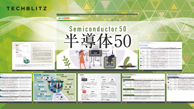 【半導体スタートアップ50選】NVIDIA（エヌビディア）など大手企業との協業事例も紹介「半導体50レポート」をリリース
