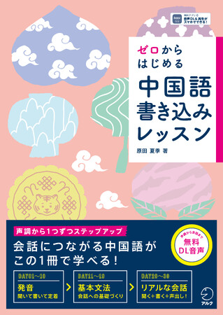 アルクより『ゼロからはじめる　中国語書き込みレッスン』、 12月13日発売