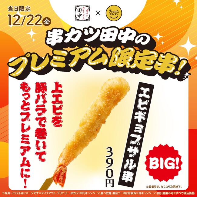 上エビを豚バラで巻いた贅沢で新感覚の串カツ！「エビギョプザル」が12月22日(金)限定で再登場！