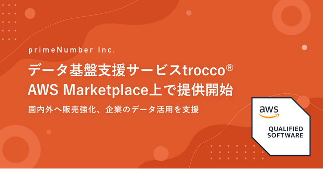 primeNumber社のデータ基盤支援サービスtrocco(R)、AWS Marketplace上で提供開始。国内外へ販売強化、企業のデータ活用を支援