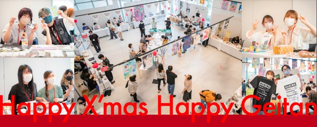【大阪芸術大学短期大学部】アートを学ぶ芸大生からの特別なクリスマスプレゼント！　Happy X’mas Happy Geitan『げいたんランド』開催