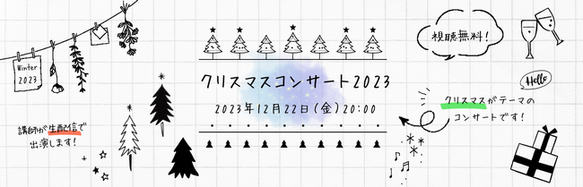 【視聴無料】オンライン音楽講師陣による演奏配信・クリスマスコンサート2023