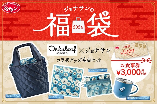 「オンワード」×ジョナサンのコラボ「福袋」が登場！12月14日（木）より店頭レジにて予約受付開始！