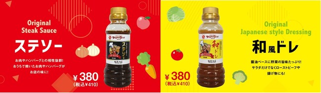 お客様からのお声により、初の商品化！ブロンコビリーでしか味わえなかった和風ステーキソースと和風ドレッシングを12月15日(金)より店頭販売を開始