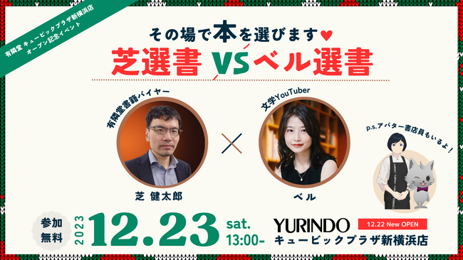 書籍バイヤーと文学YouTuberがその場で本を提案する選書イベントを、有隣堂 キュービックプラザ新横浜店で12/23(土)に開催！