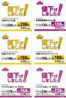 【値下げ商品販促物(一部)】 【値下げ商品販促物(一部)】