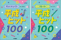 「アルトサックス/フルート 平成ヒット100」 12月19日発売!