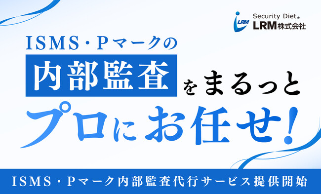 情報セキュリティ認証運用に必須の内部監査を代行する新サービス。担当者の工数削減と自社のセキュリティ強化が実現