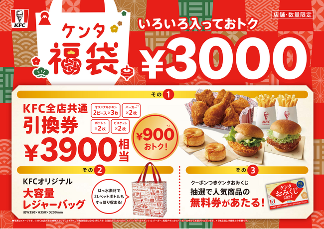 【2024年も超おトクにケンタッキーを楽しもう！】KFC定番メニュー引換券に加え、今年はケンタおみくじが引ける！？おトクがいっぱ～い詰まった「ケンタ福袋」1月1日(月)から数量限定で発売
