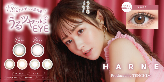 YouTubeチャンネル登録者数約170万人！大人気クリエイターてんちむプロデュースカラコン『HARNE（ハルネ）』よりトレンド感たっぷりな新色2色が本日2023年12月13日（水）より発売開始