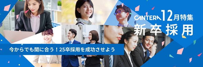 12月の特集コースは今からでも間に合う「新卒採用」を徹底解説!!人事向けオンライン学習ツール「CANTERAアカデミー」で学べる新着コースを公開