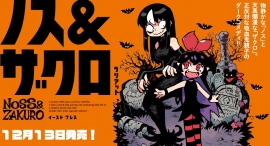 【新刊発売！】物静かな「ノス」と天真爛漫な「ザクロ」、正反対な吸血鬼親子のダークコメディ『ノス＆ザクロ』。待望の単行本が12月13日発売！！