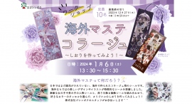 #いい推しの日【公式】が主催。海外マステを使った推し活応援ワークショップを2024年1月6日（土）に開催します。