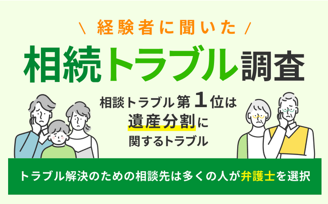 相続経験者の5人に1人がトラブルに発展！遺産相続トラブルに関するアンケート調査を実施