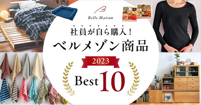 ベルメゾンで社員が自ら購入した商品は？ライフスタイルを提案する千趣会が「2023年社員購入商品ランキング」※を発表！