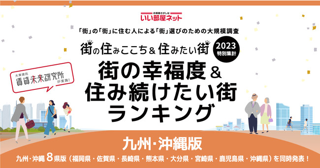 いい部屋ネット「街の幸福度 ＆ 住み続けたい街ランキング２０２３＜佐賀県版＞」（街の住みここちランキング特別集計）発表