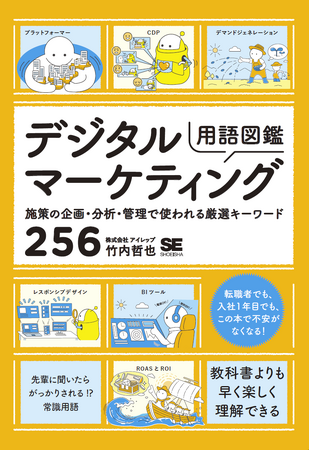 アイレップ、書籍「デジタルマーケティング用語図鑑」出版および出版記念ウェビナー開催のお知らせ