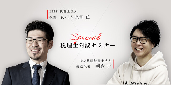【無料セミナー】税理士対談シリーズ第5弾！「オーナー士業（R）になって、たちまち年商１億円を突破する方法」特別講演！