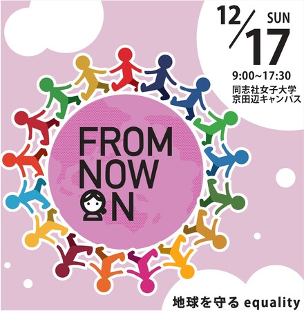 同志社女子大学で環境問題をテーマにしたイベントを開催