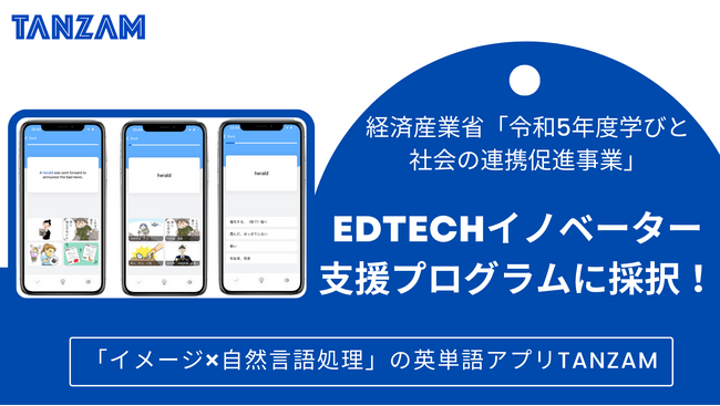 【単語学習の最適解『TANZAM』！イメージ×自然言語処理で覚える英単語アプリ】経済産業省のEdTechイノベーター支援プログラム（Edvation Open Lab：EOL）に採択されました！