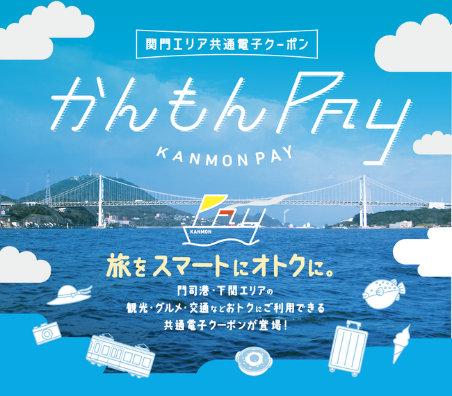 関門エリアで使える共通電子クーポン「かんもんPAY」2023年12月16日リリース！