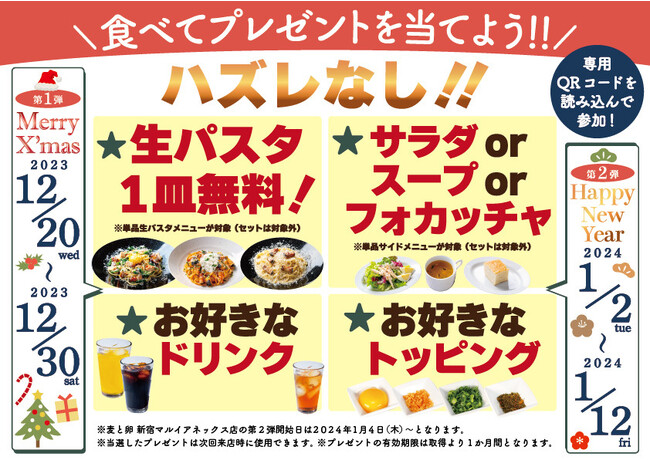 食べるたびにワクワク感がMAX！食欲と当たりのWチャンス！「麦と卵」からクリスマスプレゼント＆お年玉！大当たりはパスタ1皿無料！「プラス１品」が当たるキャンペーンを12月20日（水）から全店で開催！